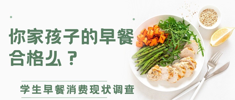你家孩子的早餐合格么？