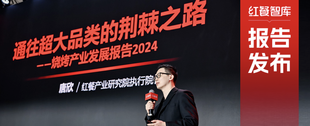 《烧烤产业发展汇报2024》颁布：消费者追赶“烟火气”，各地特色烧烤文化被深挖！
