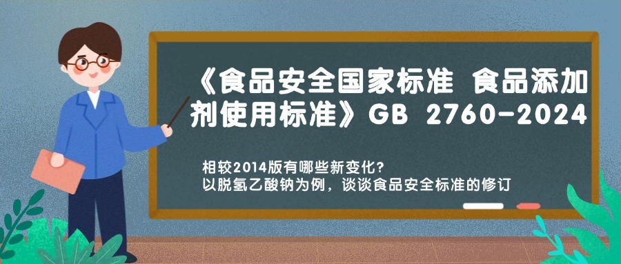 历时十载 GB 2760-2024《食品安全国度尺度 食品增长剂使用尺度》沉磅颁布，相较2014版有哪些新变动