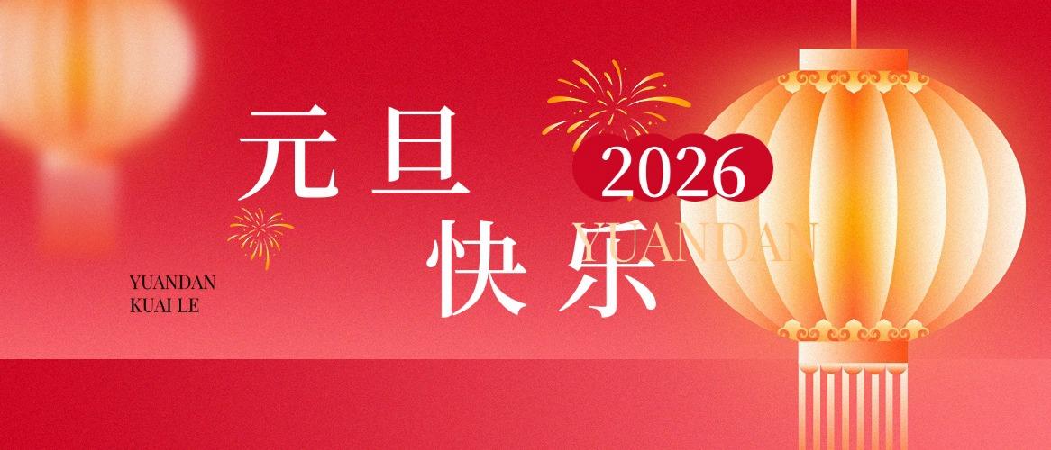 2026元旦放假通知